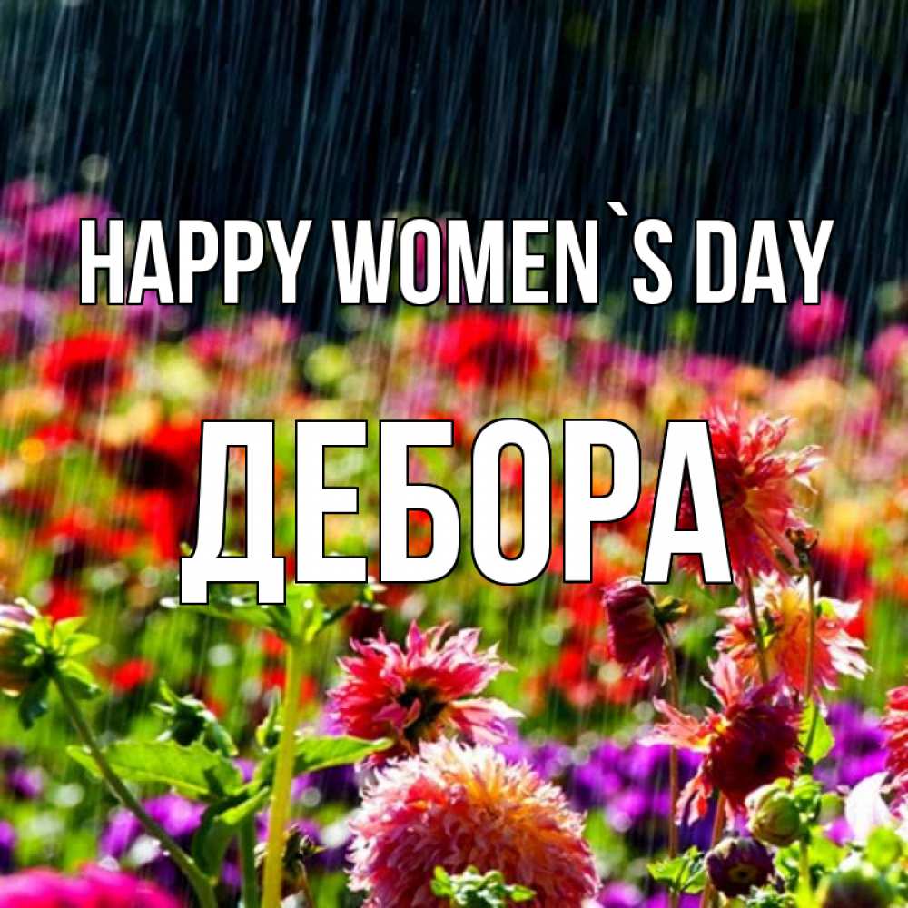 Greetings card с именем, Дебора happy women`s day цветы под дождиком к международному женскому дню Greetings with text for free download 
